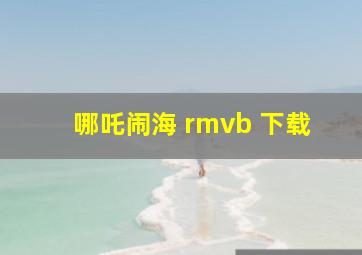 哪吒闹海 rmvb 下载